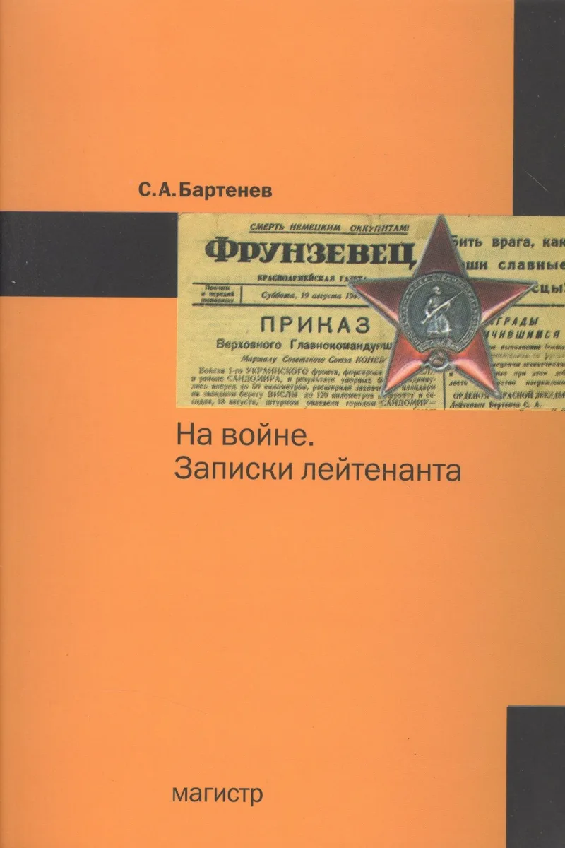 На войне. Записки лейтенанта