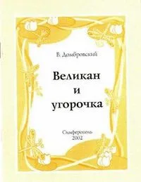 Великан и угорочка