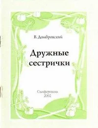 Дружные сестрички