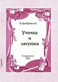 Уточка и лягушка