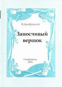 Заносчивый вершок