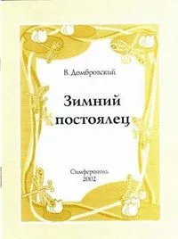 Зимний постоялец