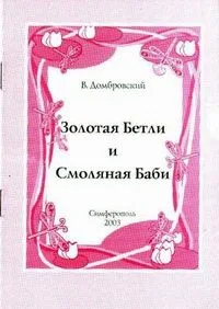 Золотая Бетли и Смоляная Баби