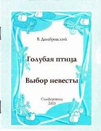Голубая птица; Выбор невесты