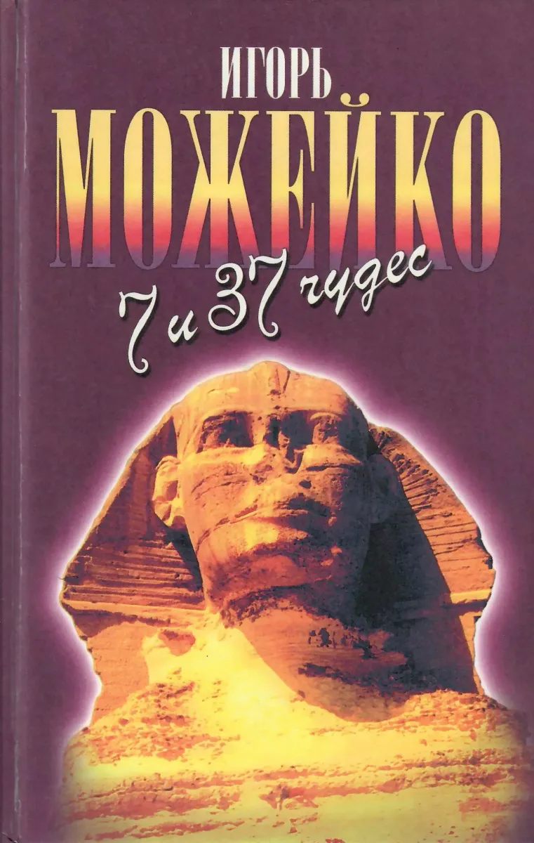 7 и 37 чудес