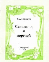 Сапожник и портной