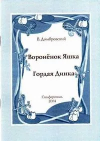 Воронёнок Яшка. Гордая Динка
