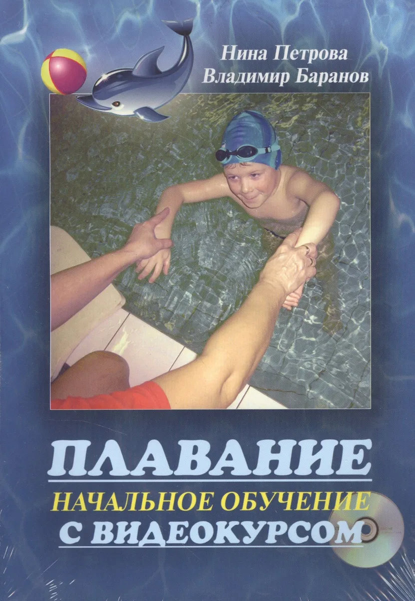 Плавание. Начальное обучение с видеокурсом (+ CD-ROM)