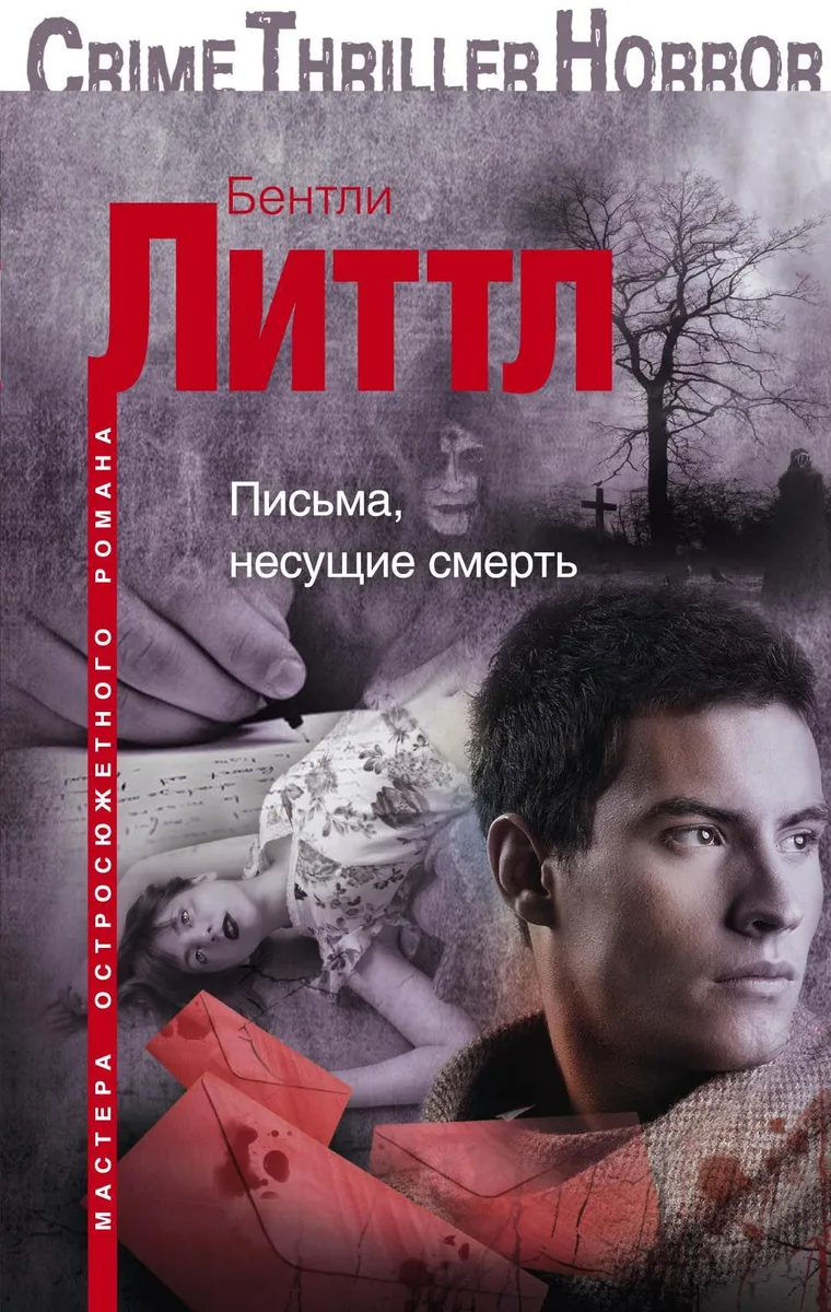 Письма, несущие смерть
