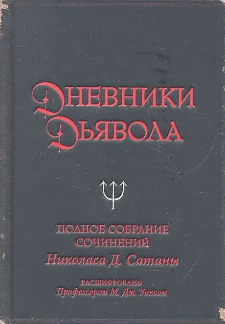 Дневники дьявола. Полное собрание сочинений Николаса Д. Сатаны