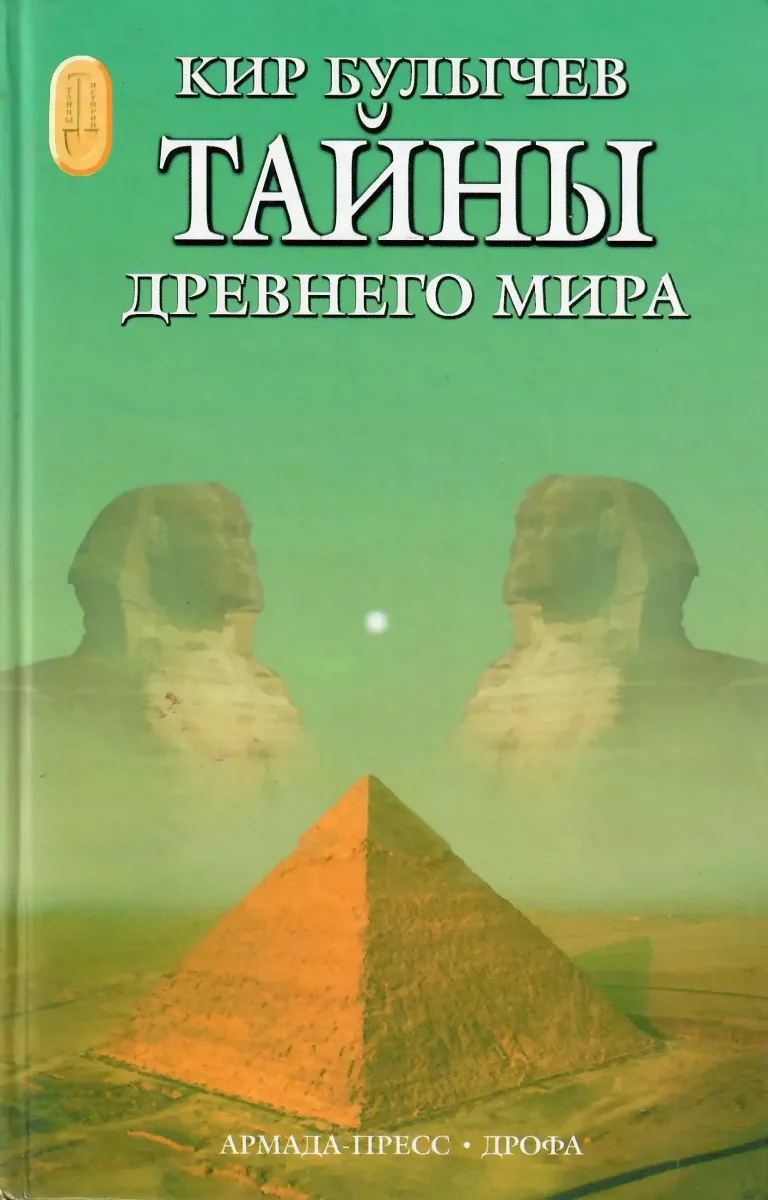 Тайны древнего мира.
