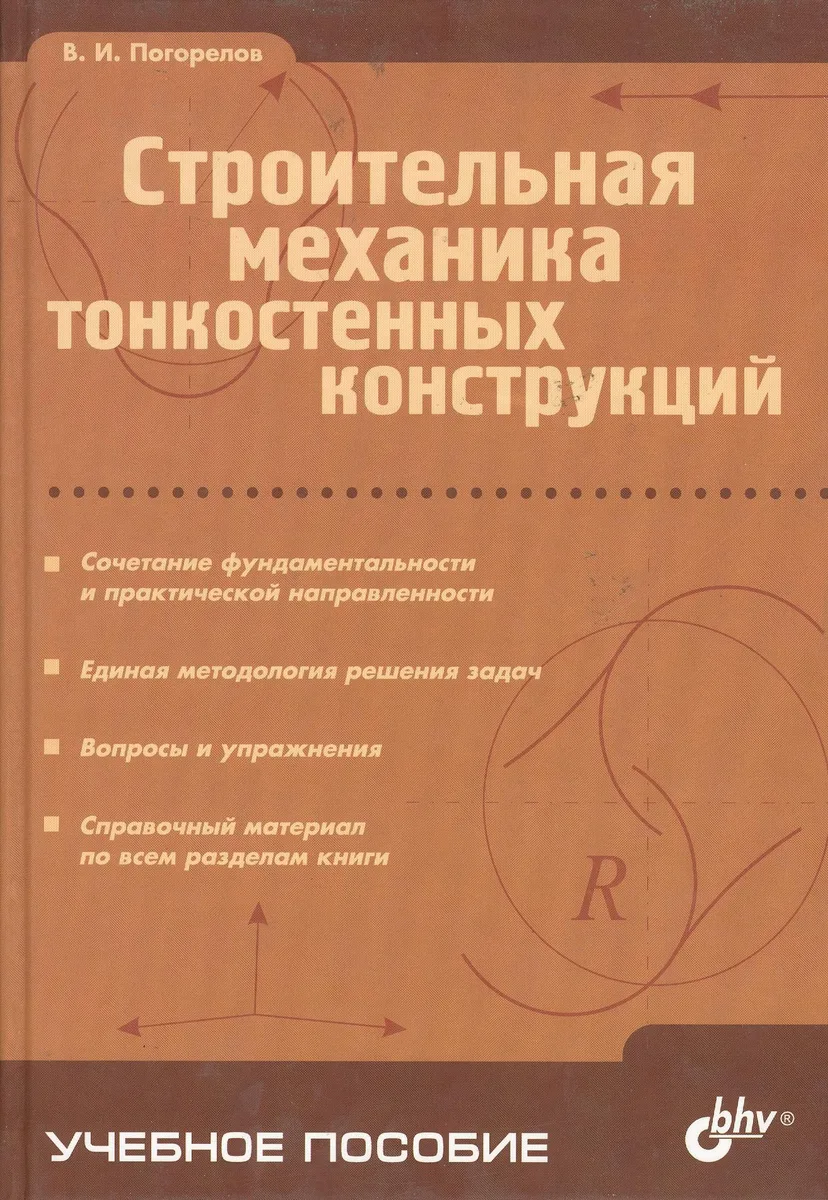 Строительная механика тонкостенных конструкций