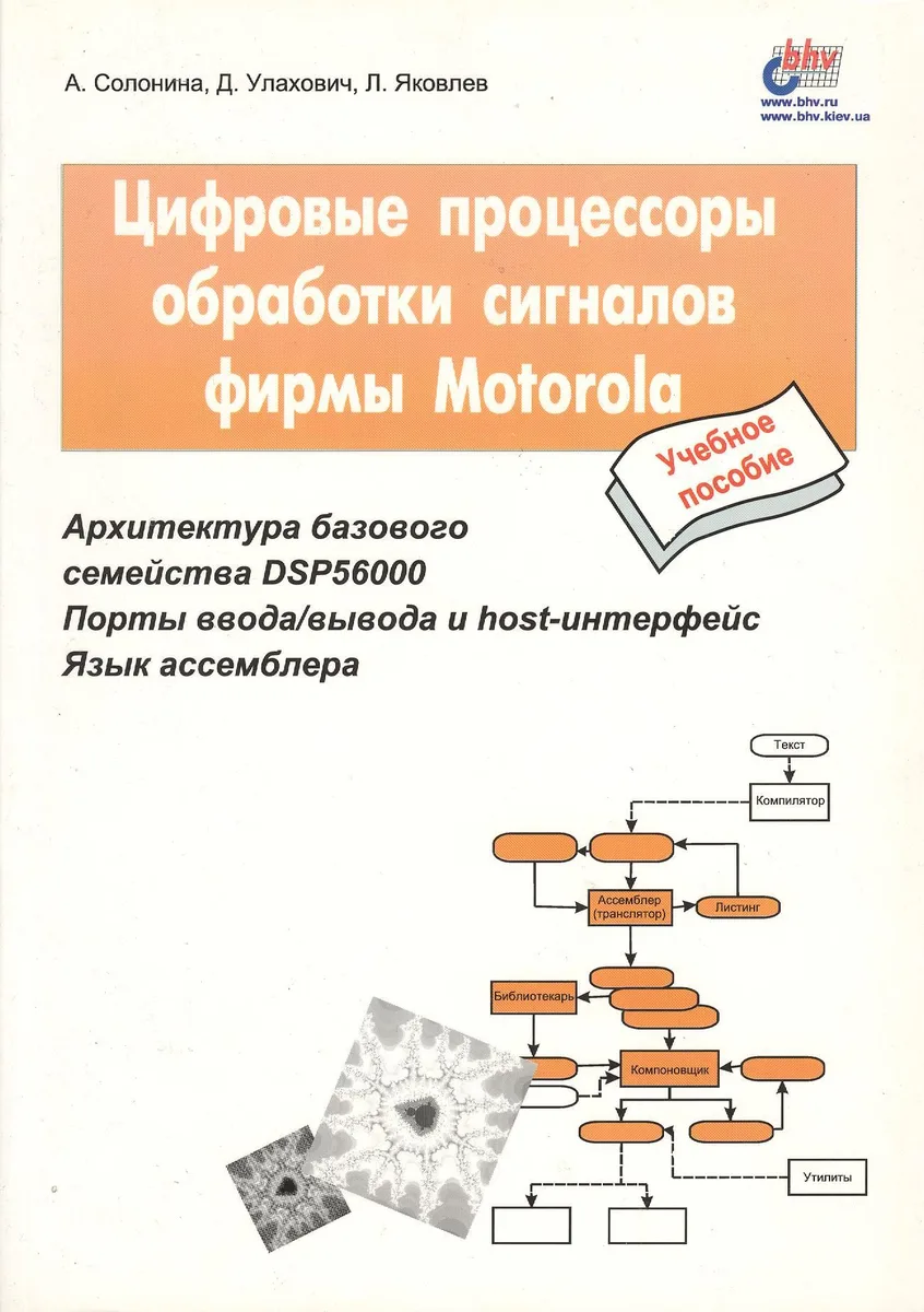 Цифровые процессоры обработки сигналов фирмы Motorola: Учебное пособие