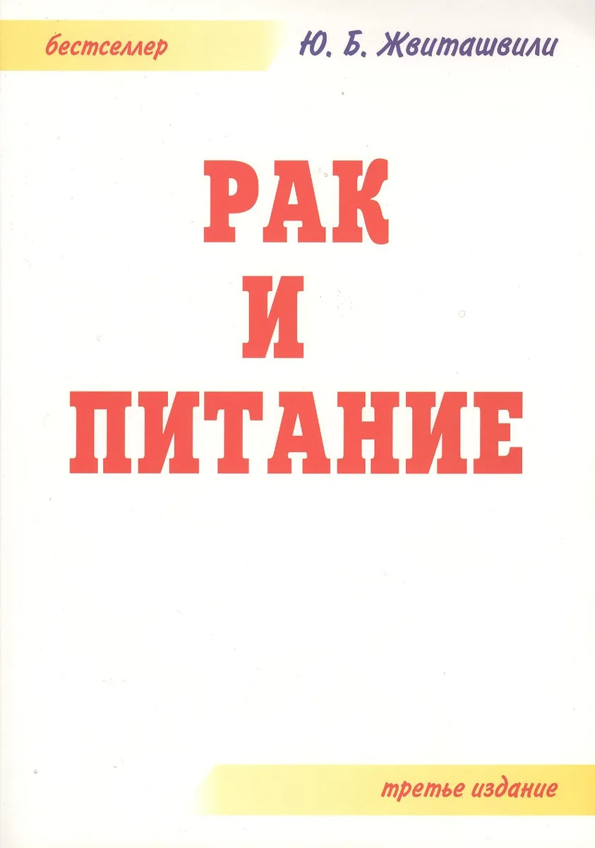 Рак и питание. 3-е издание дополненное и переработанное