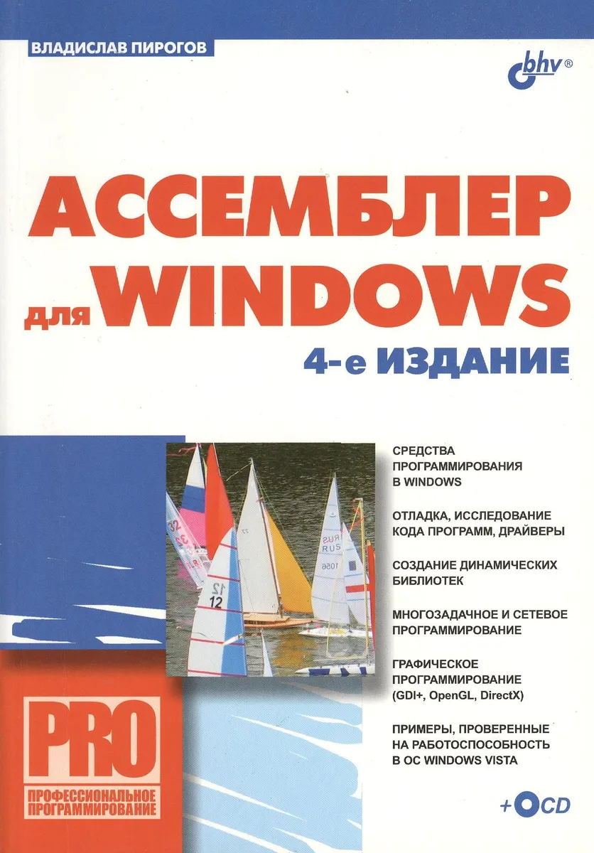 Ассемблер для Windows. Изд.4-е изд.