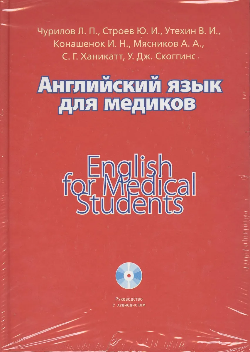Английский язык для медиков = English for Medical Students (+CD)