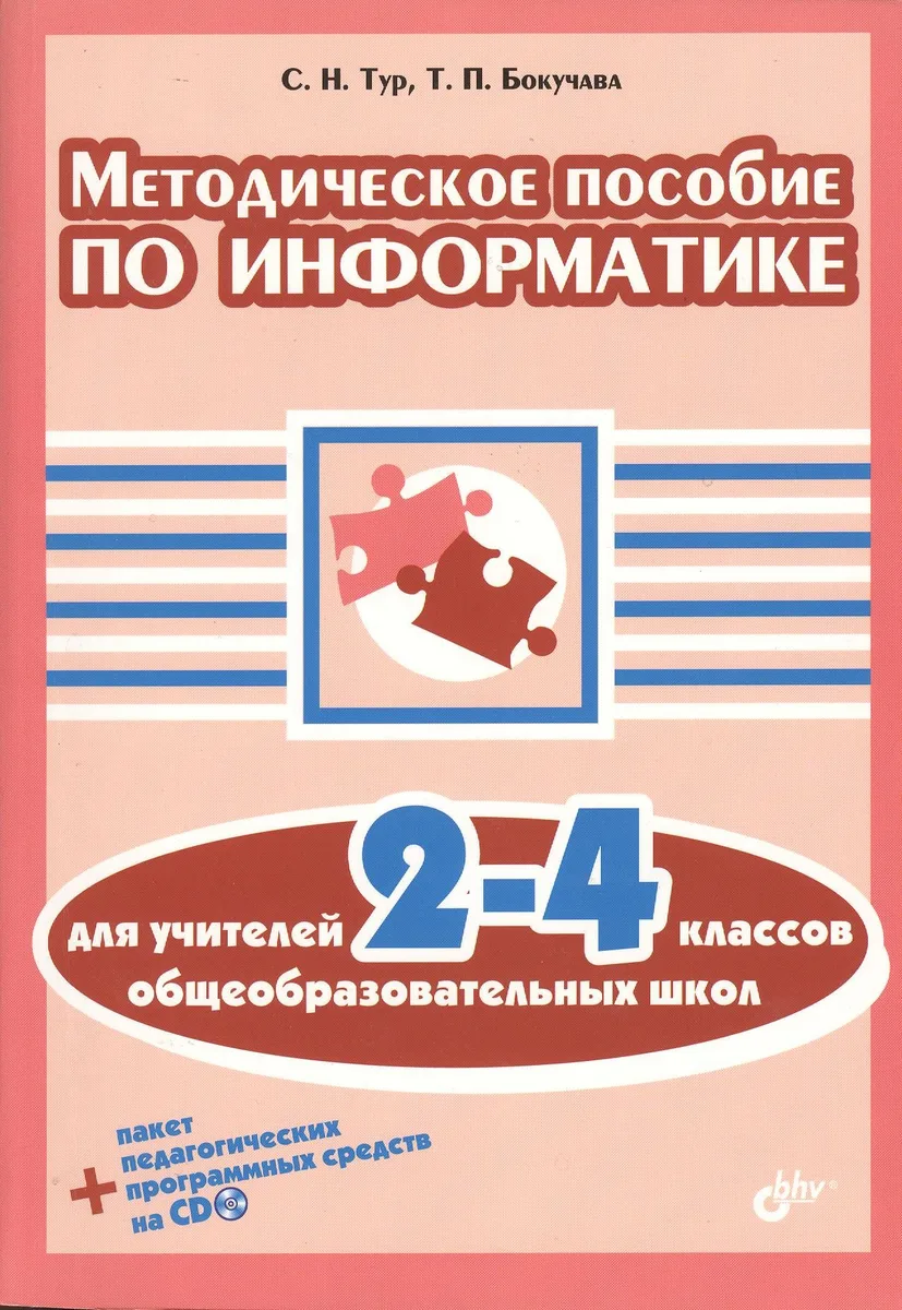 Методическое пособие по информатике для учителей 2-4 классов общеобразовательных школ +CD