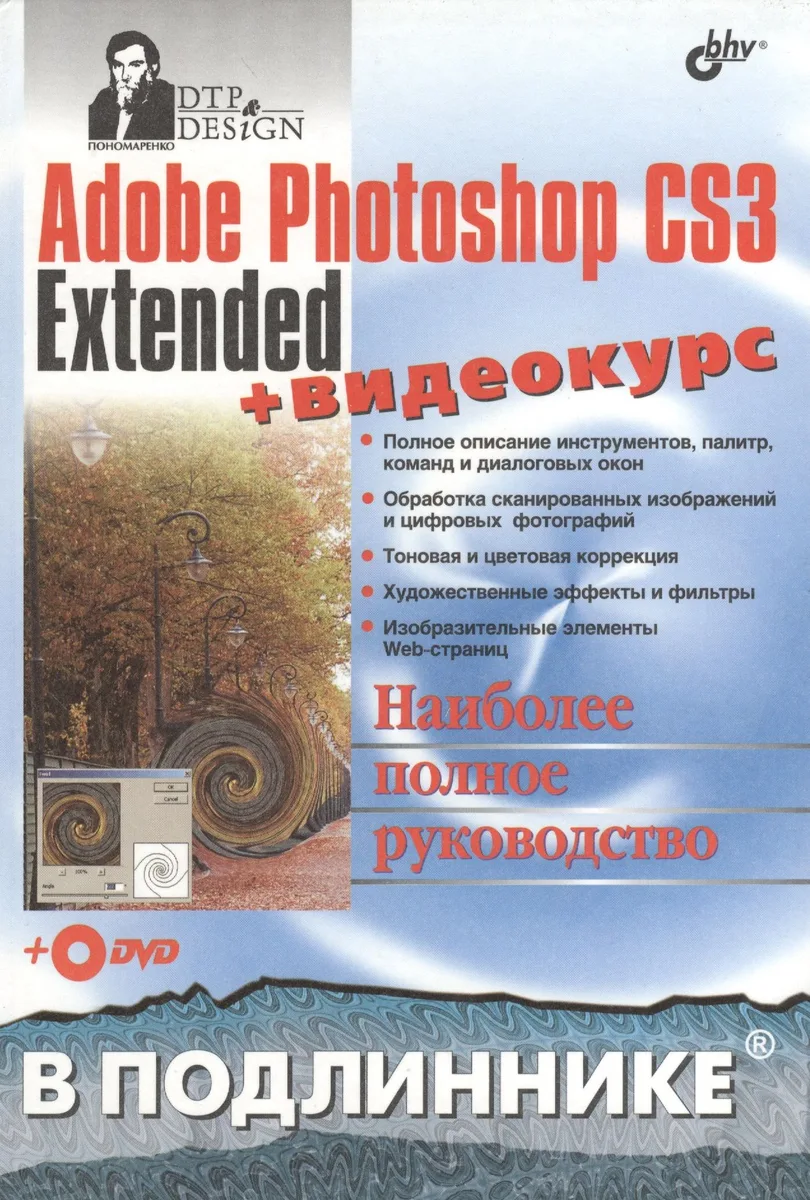 Adobe Photoshop CS3 Extended + Видеокурс (на DVD)