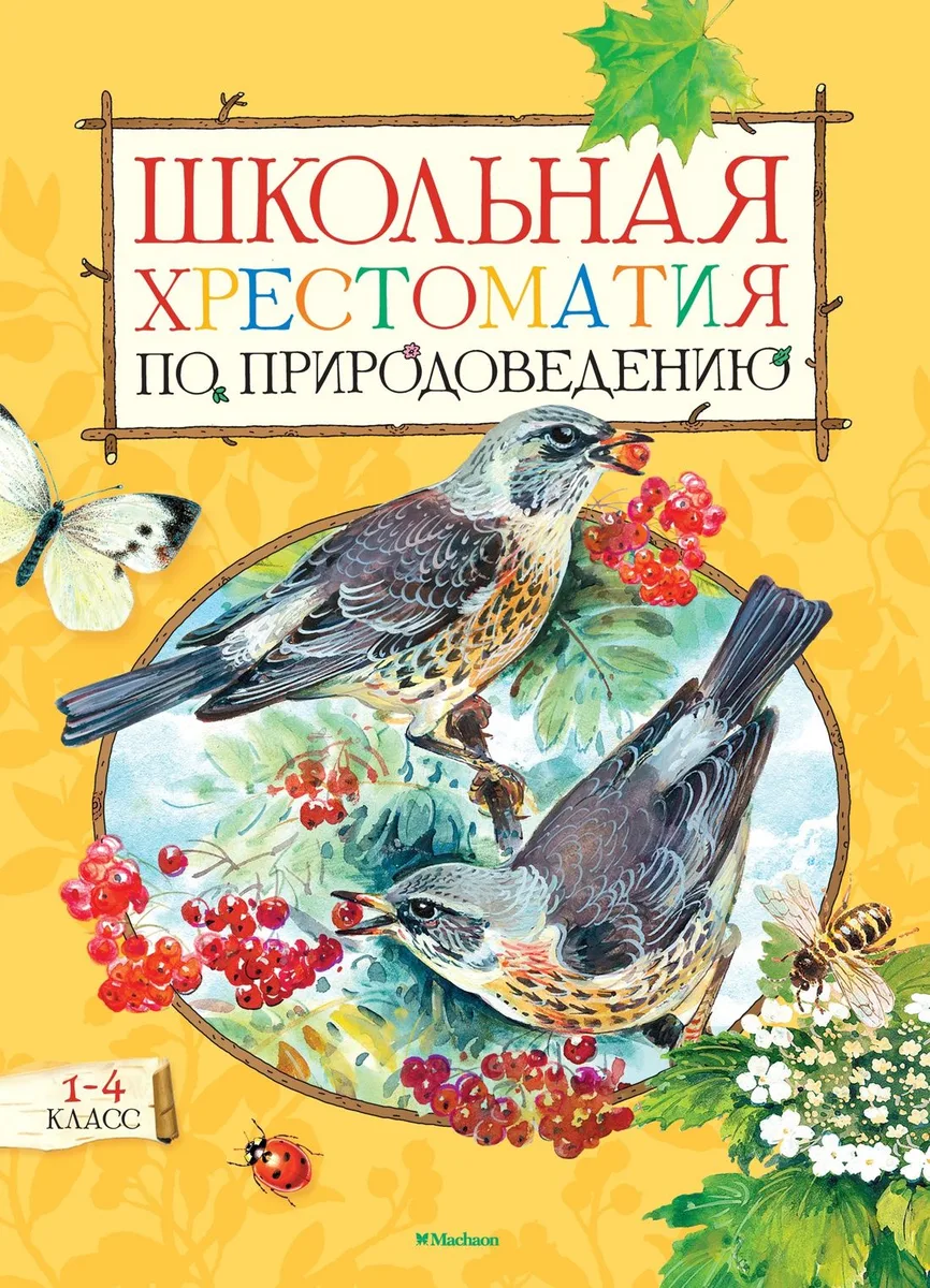 Школьная хрестоматия по природоведению. 1-4 класс