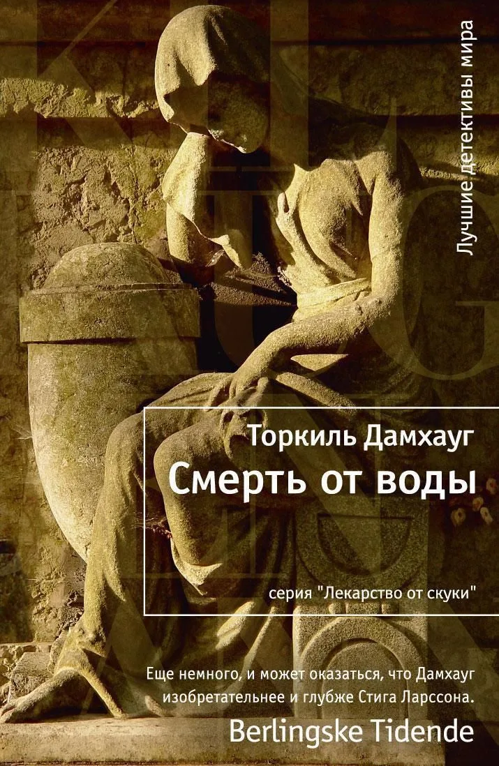 Смерть от воды