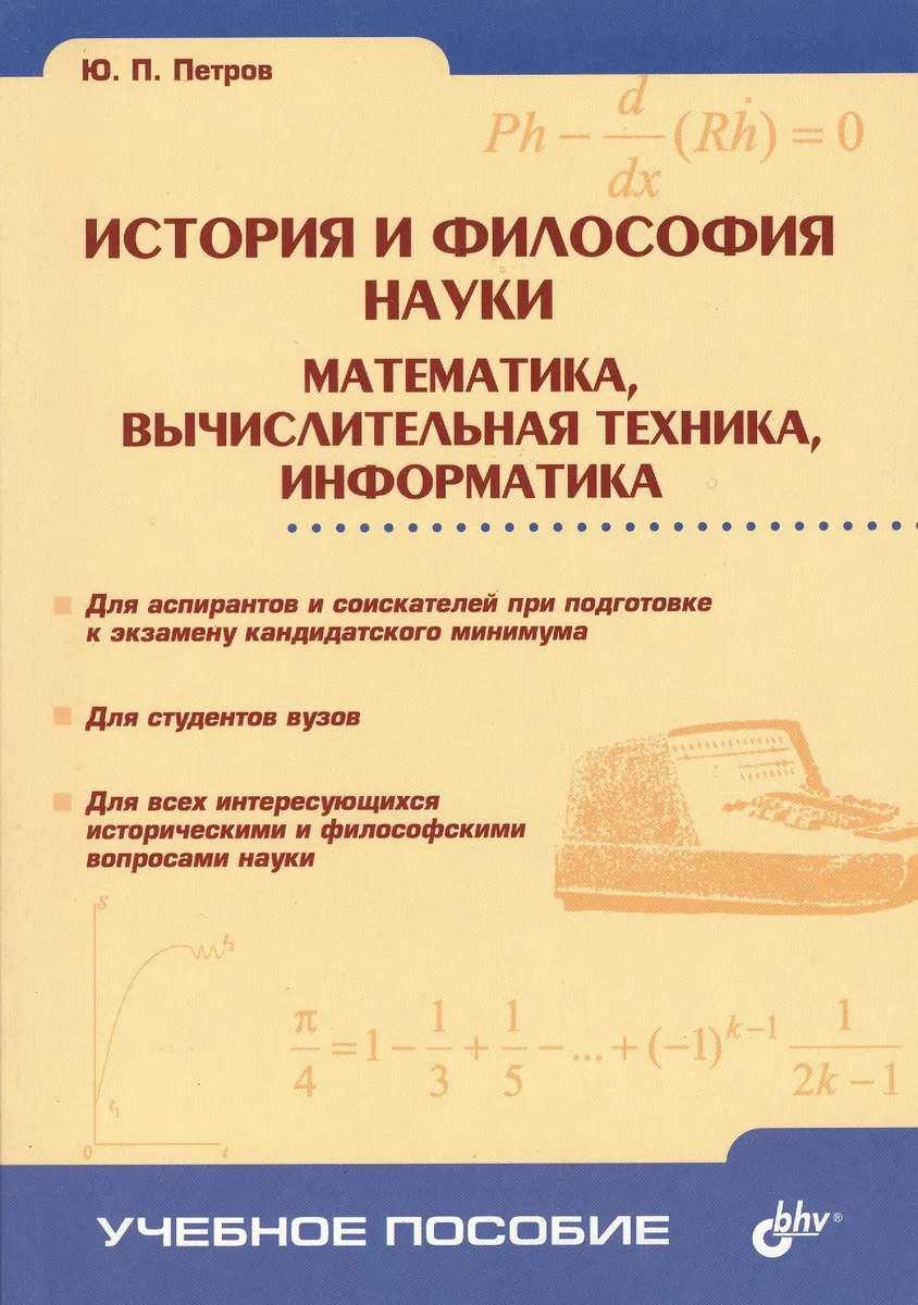 История и философия науки