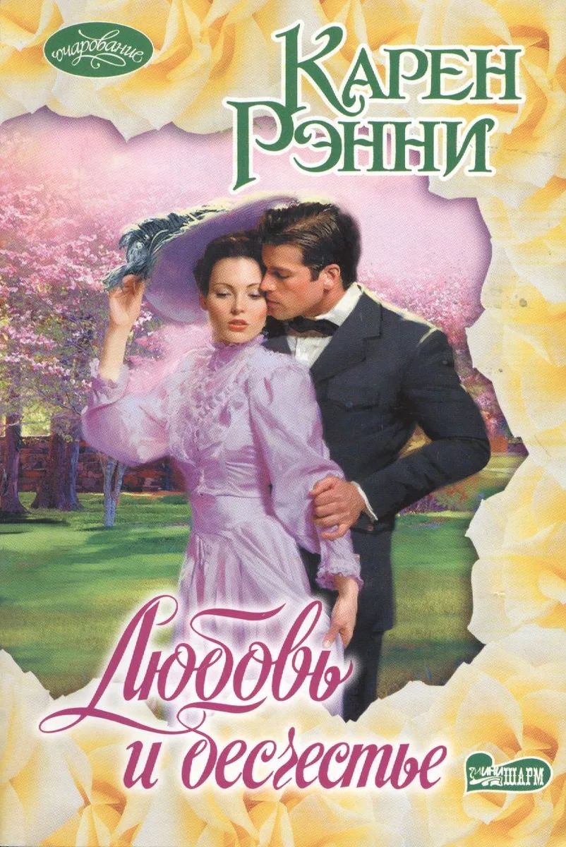 Очар(м).Любовь и бесчестье