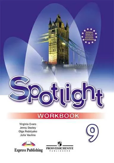 Spotlight. Английский язык. 9 класс. Рабочая тетрадь