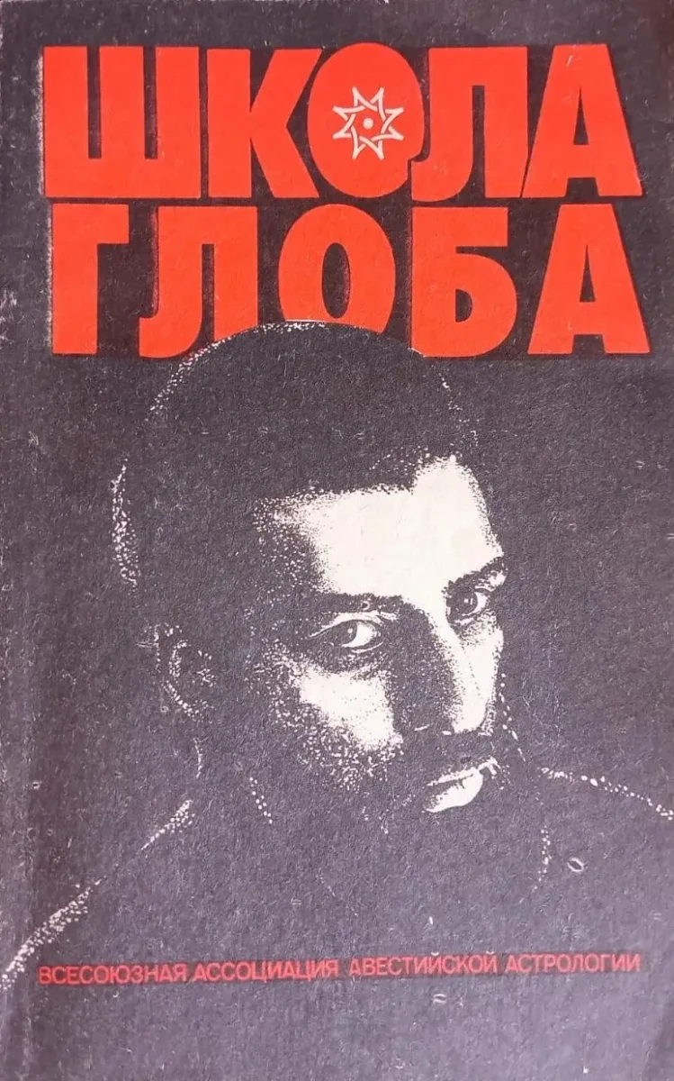 Школа Глоба