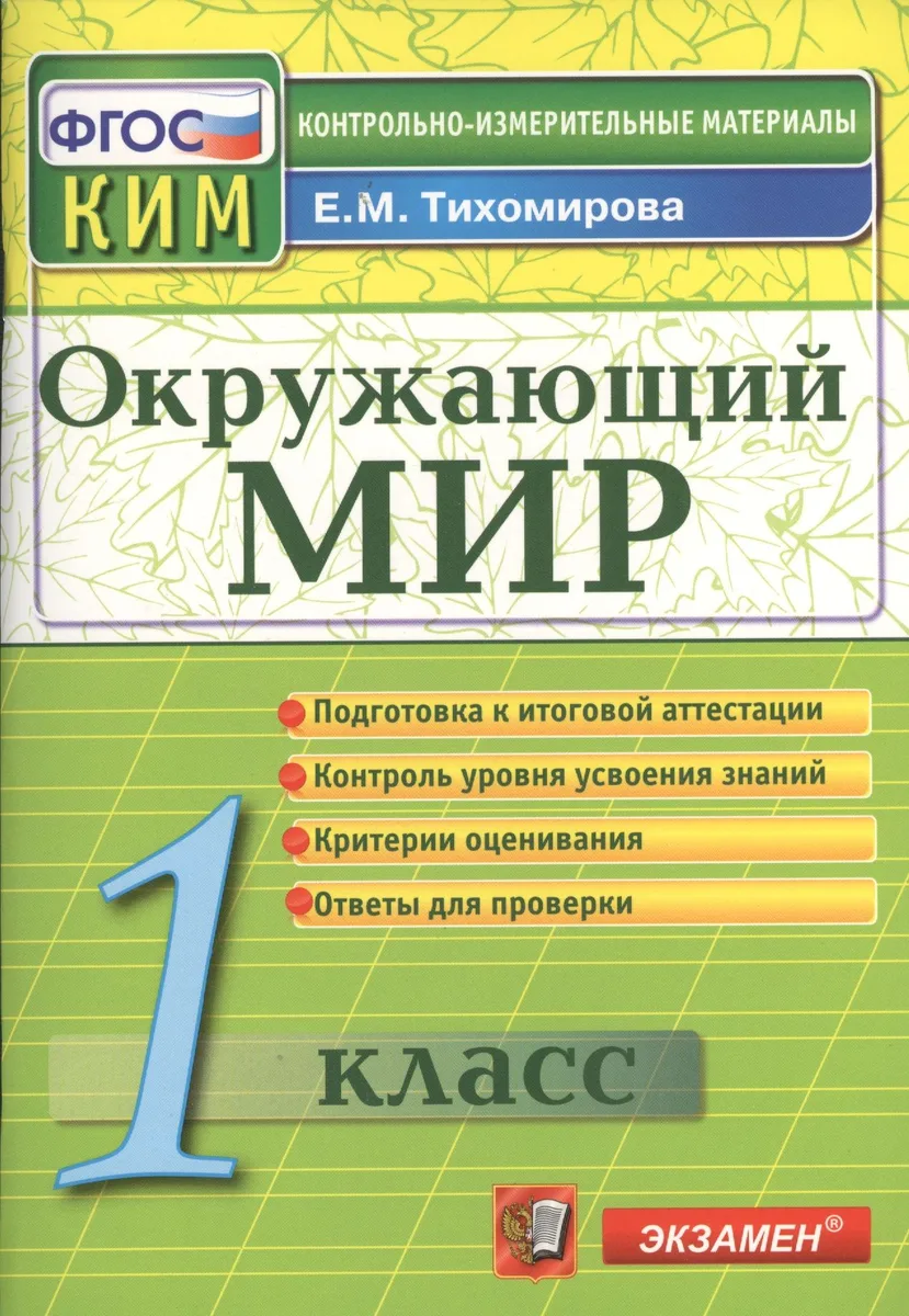Окружающий мир: 1 класс: контрольно-измерительные материалы