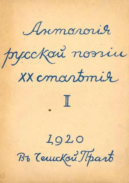 Антология русской поэзии ХХ столетия. Т.2