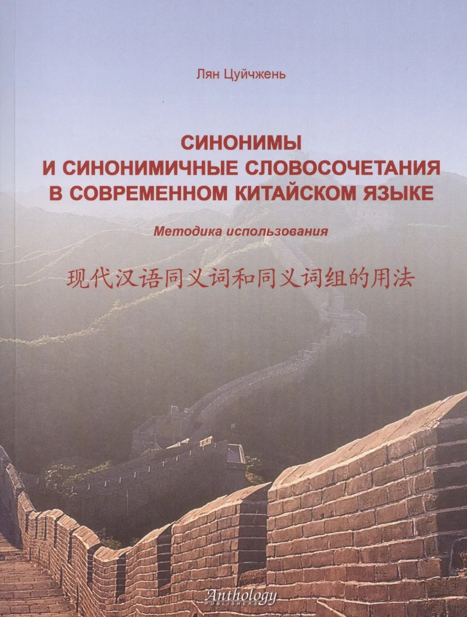 Синонимы и синонимичные словосочетания в современном китайском языке. Методика использования: учебное пособие
