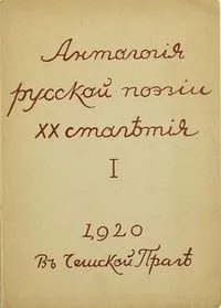 Антология русской поэзии ХХ столетия. Т.1