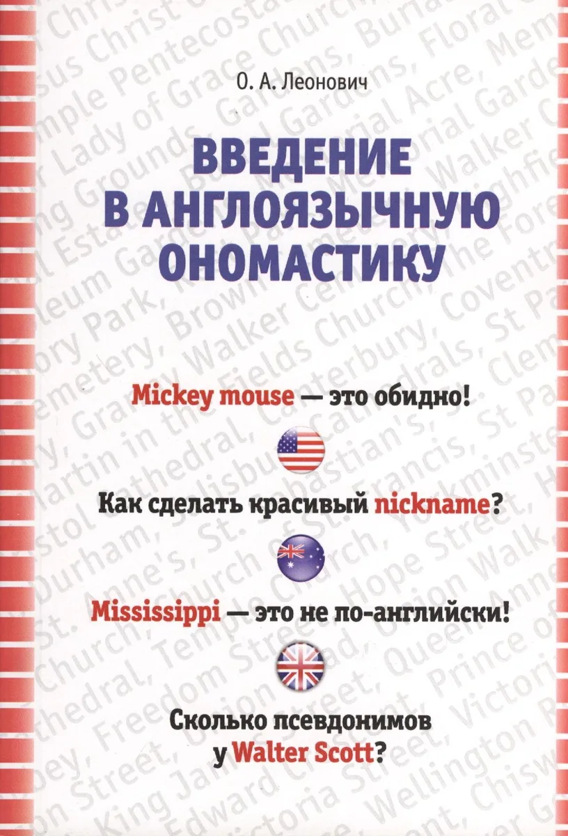 Введение в ангоязычную ономастику. Учебное пособие