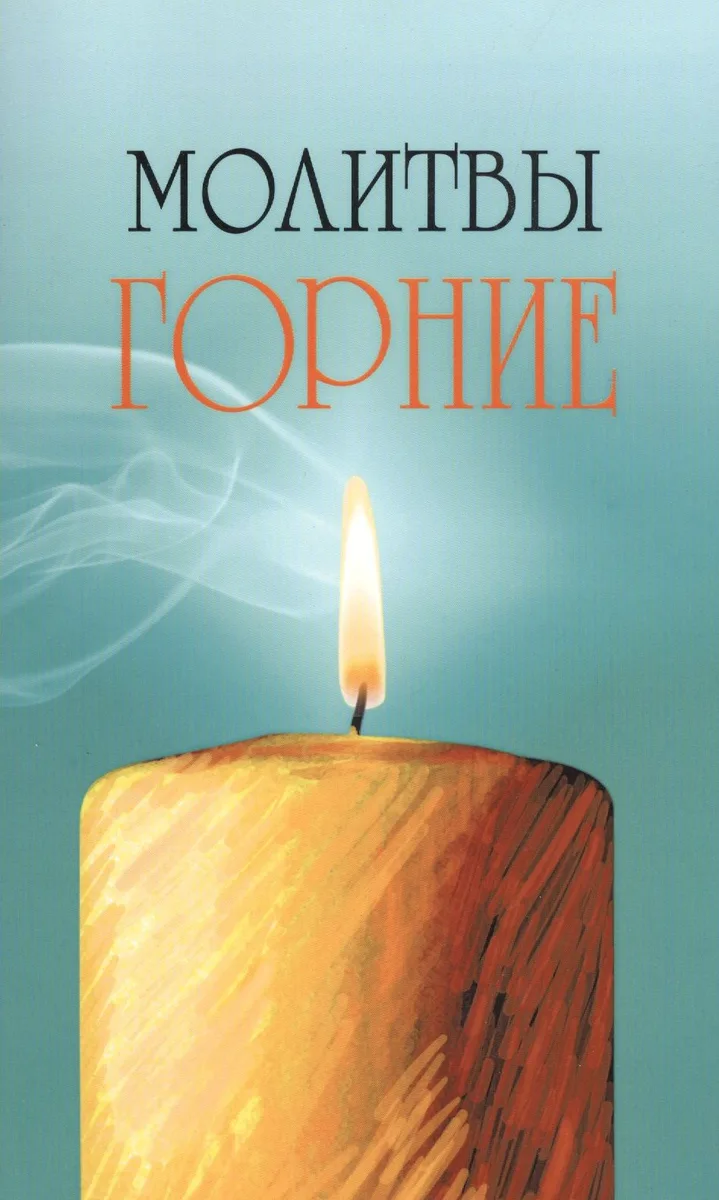 Молитвы горние