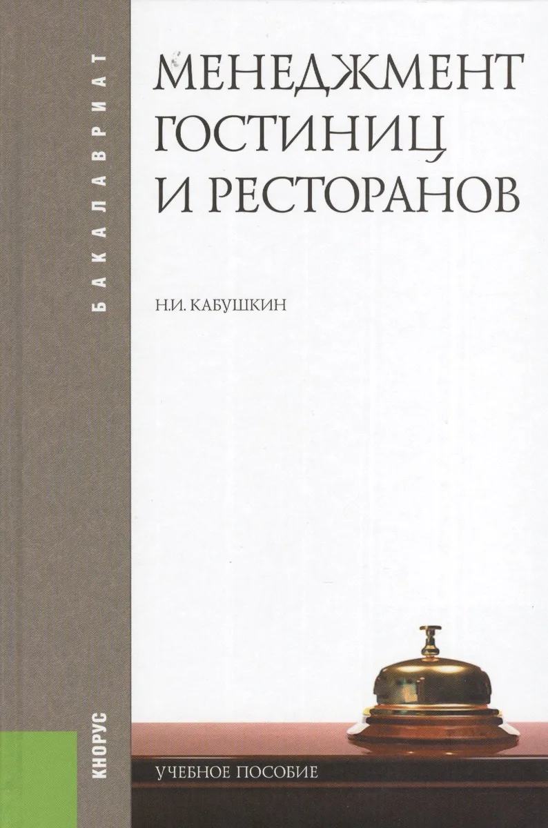 Менеджмент гостиниц и ресторанов : учебное пособие