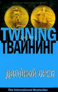 Двойной орел