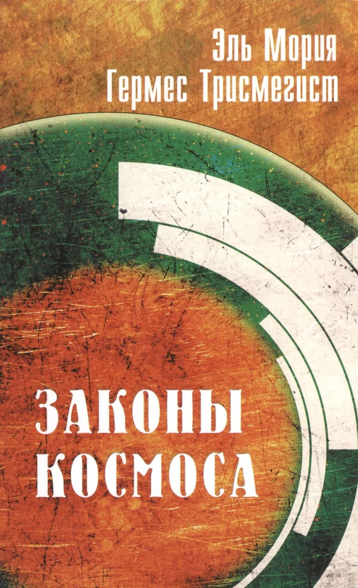 Эль Мория. 4-е изд. Гермес Трисмегист. Законы  Космоса
