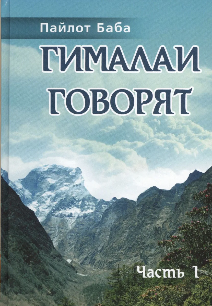 Гималаи говорят. Часть 1