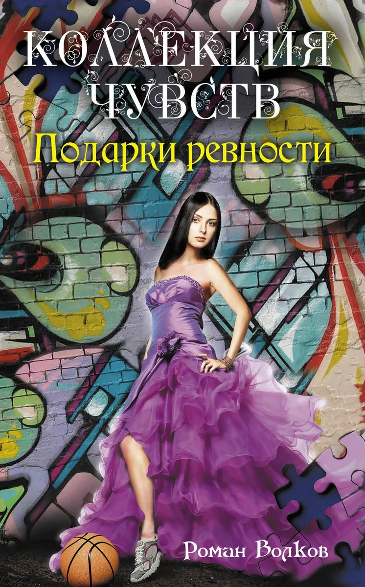 Подарки ревности: повесть