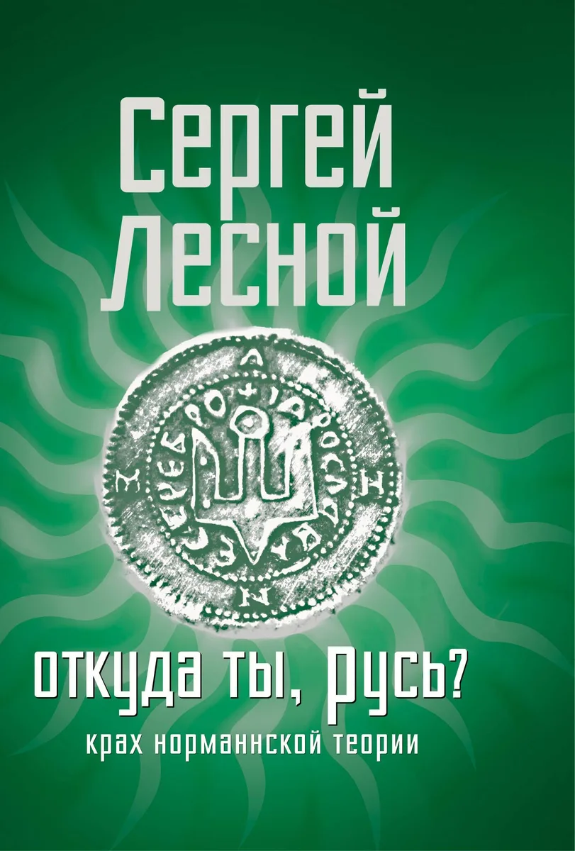 Откуда ты, Русь? Крах норманнской теории