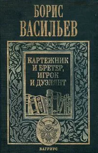 Картежник и бретер, игрок и дуэлянт