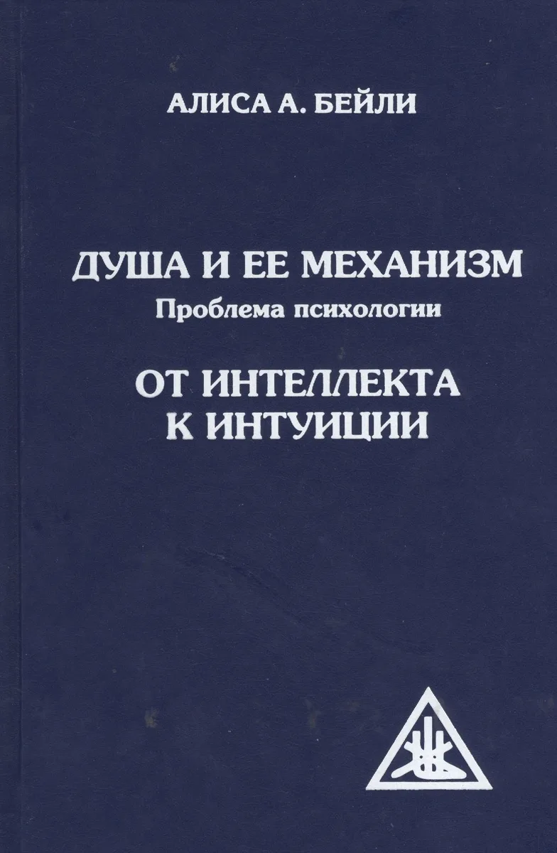 Душа и ее механизм. От интеллекта к интуиции. 2-е изд.
