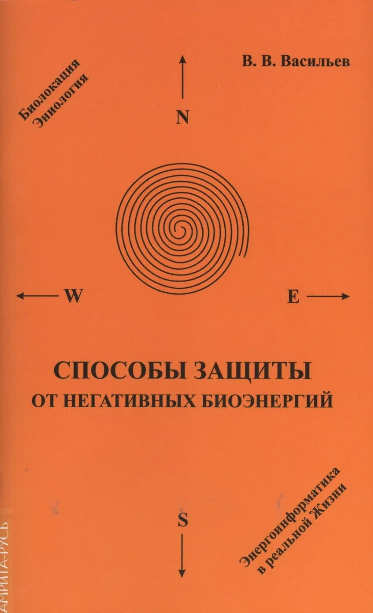 Способы защиты от негативных биоэнергий