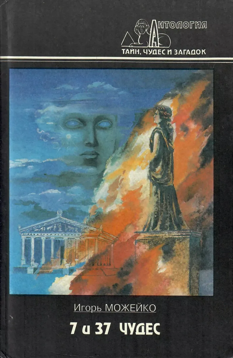 7 и 37 чудес
