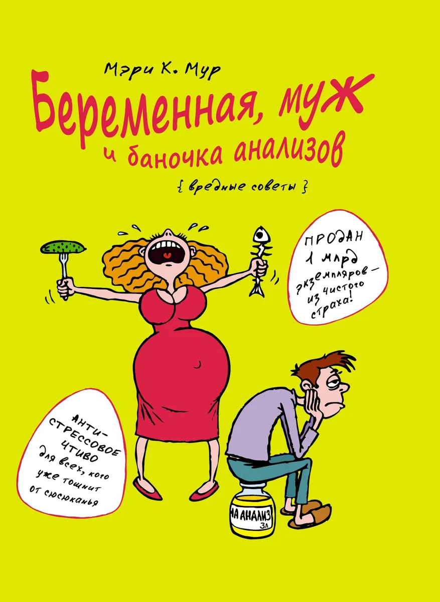 Беременная, муж и баночка анализов. Вредные советы