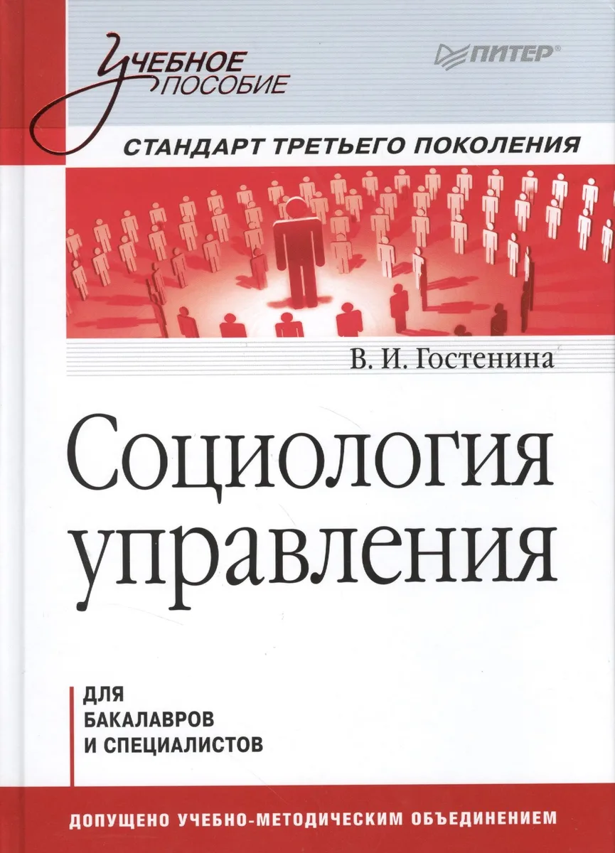 Социология управления: Учебное пособие. Стандарт третьего поколения.