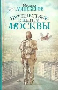 Путешествие к центру Москвы
