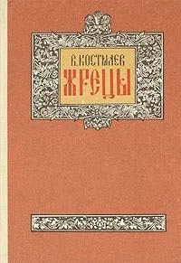 Жрецы