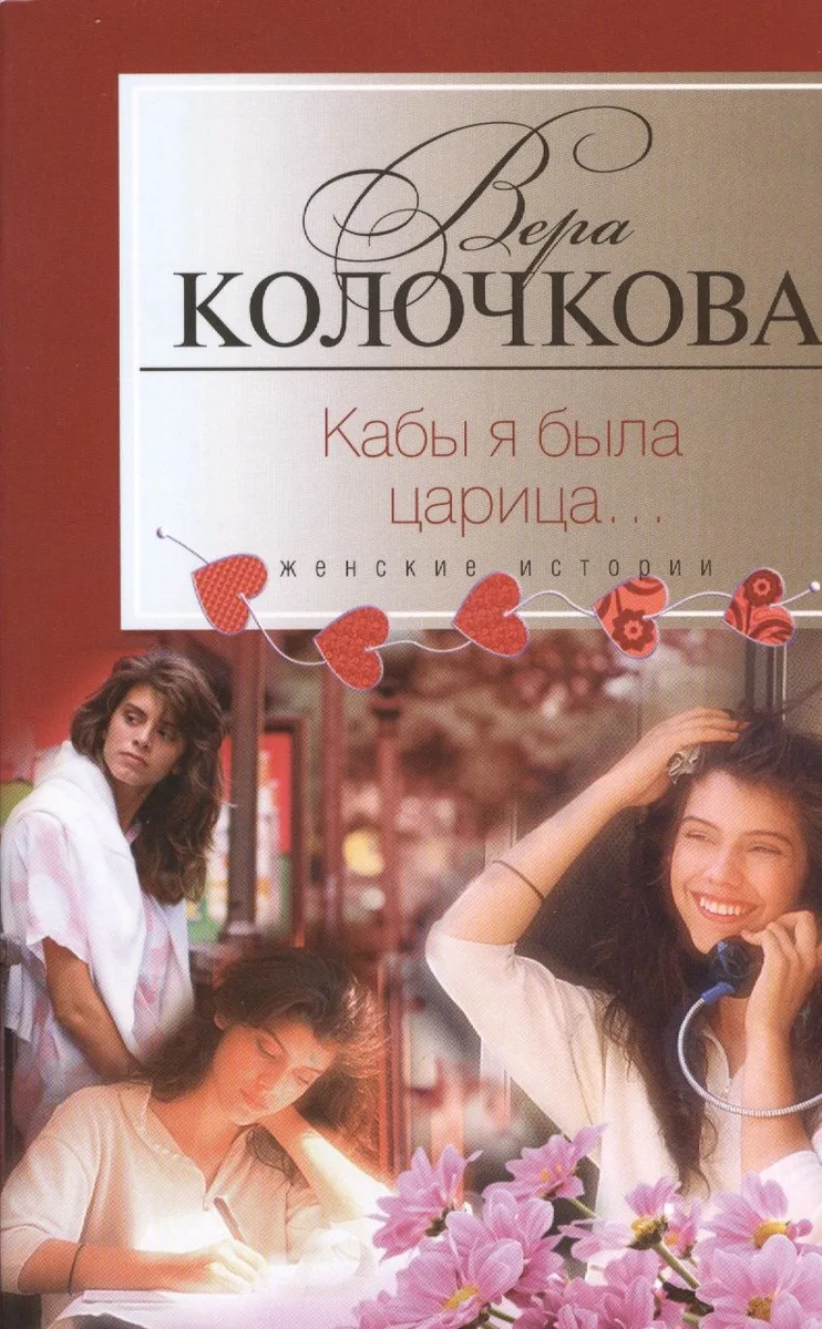 Кабы я была царица...