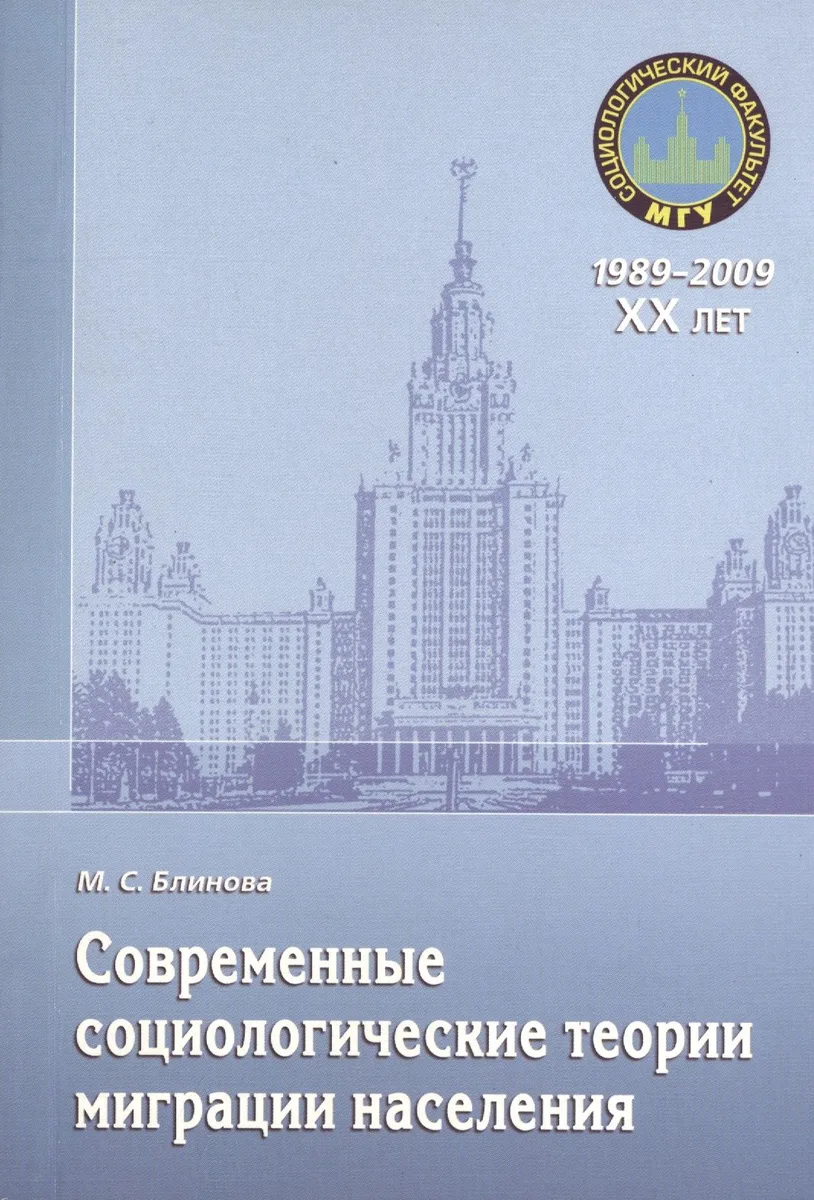 Современные социологические теории миграции населения. Монография